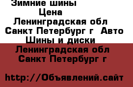 Зимние шины 185-60-14 › Цена ­ 700 - Ленинградская обл., Санкт-Петербург г. Авто » Шины и диски   . Ленинградская обл.,Санкт-Петербург г.